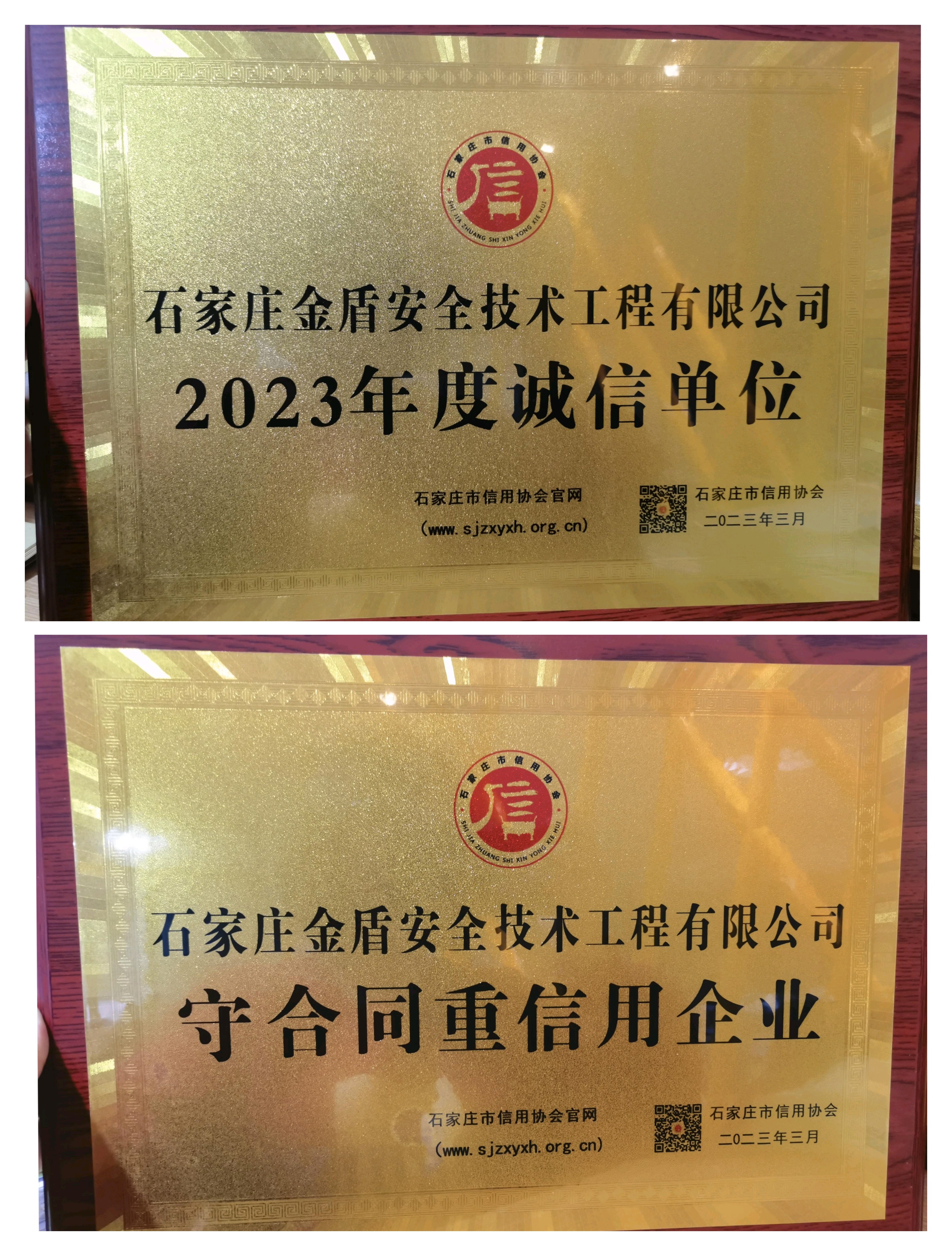诚信企业/守合同重信用企业