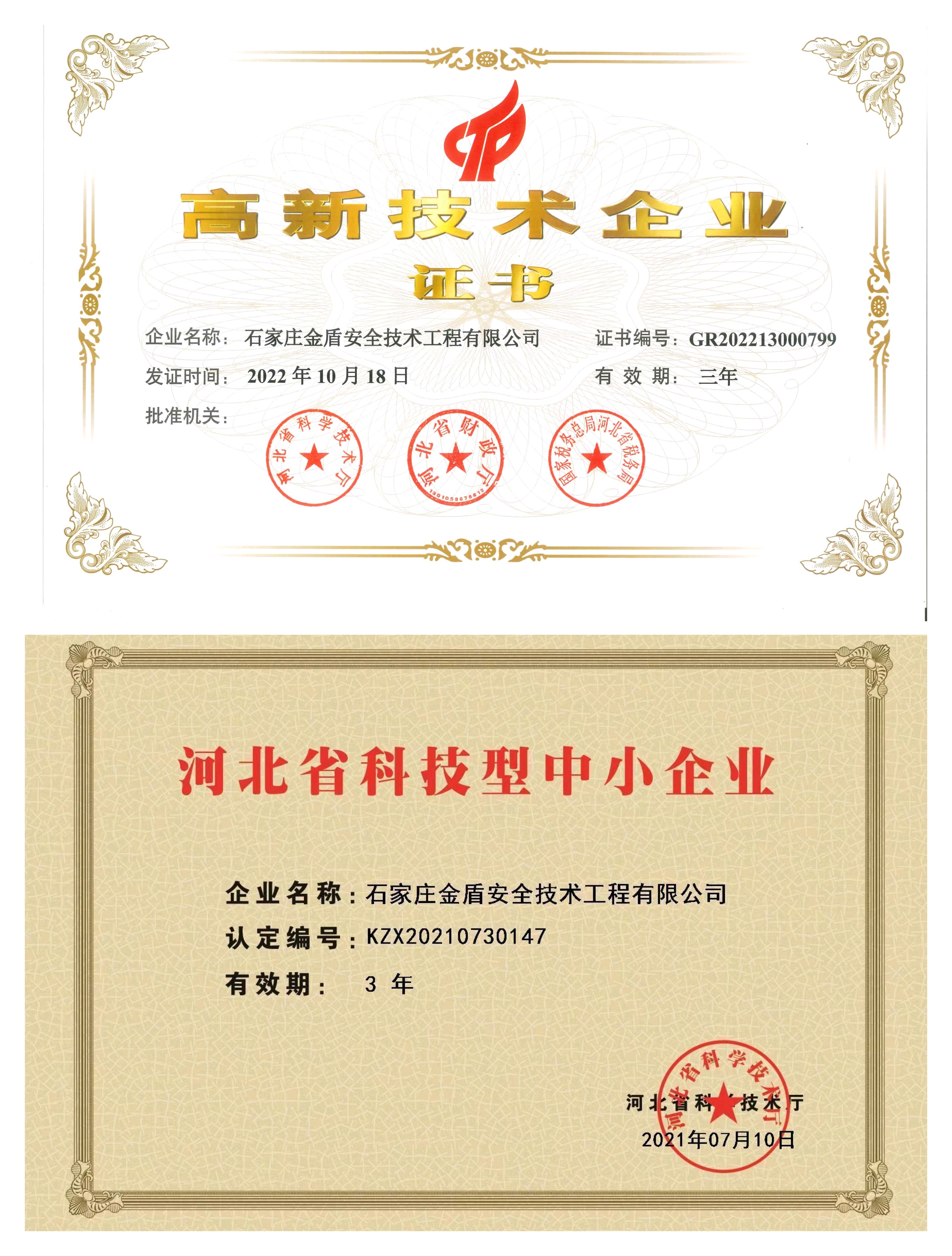 河北省科技型中小企业/高新技术企业证书